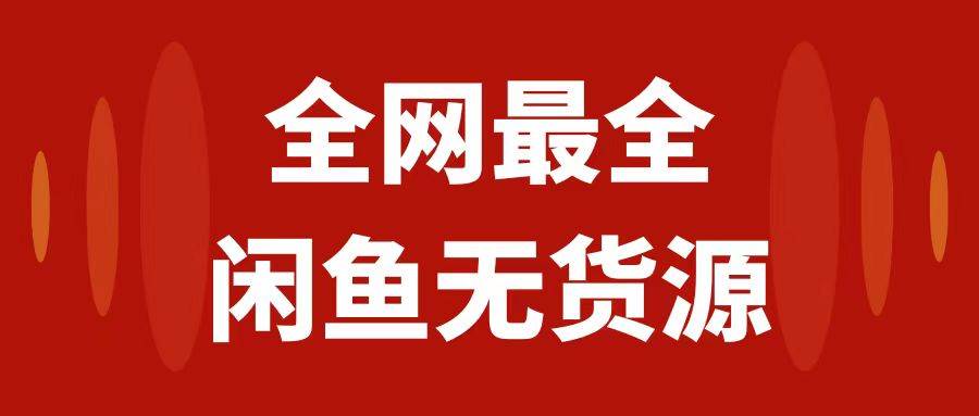 项目-月入3w 的闲鱼无货源保姆级教程2.0：新手小白从0-1开店盈利手把手干货教学骑士资源网(1)