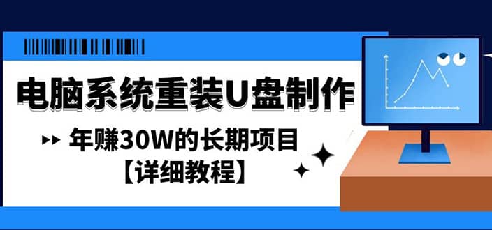 项目-电脑系统重装U盘制作，长期项目【详细教程】骑士资源网(1)