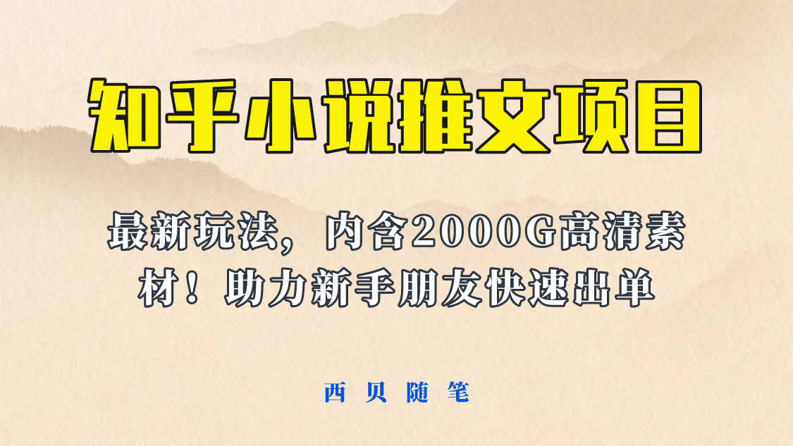 项目-最近外面卖980的小说推文变现项目：新玩法更新，更加完善，内含2500G素材骑士资源网(1)