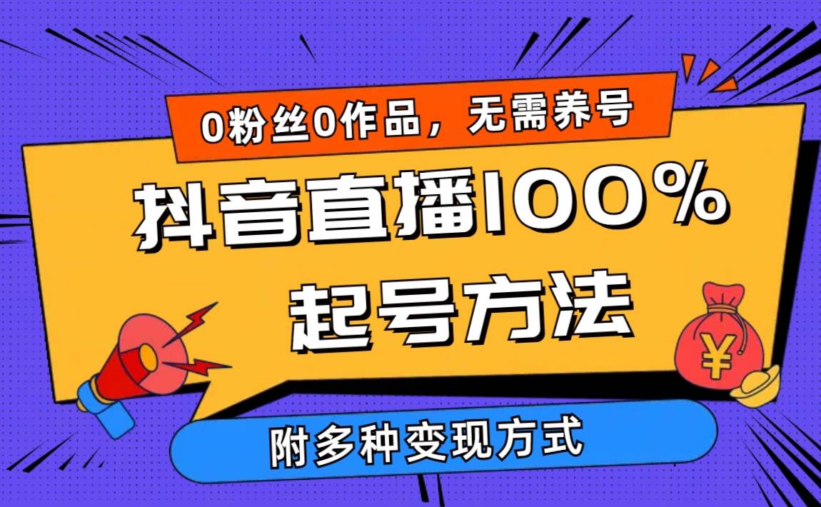 项目-2024抖音直播100%起号方法 0粉丝0作品当天破千人在线 多种变现方式骑士资源网(1)