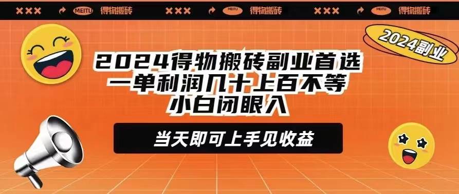 项目-2024得物搬砖副业首选一单利润几十上百不等小白闭眼当天即可上手见收益骑士资源网(1)