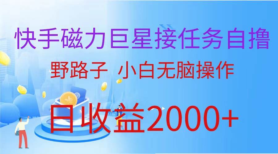 （蓝海项目）快手磁力巨星接任务自撸，野路子，小白无脑操作日入2000+