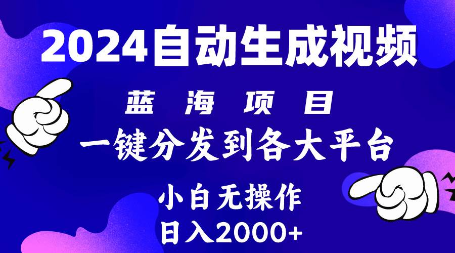 项目-2024年最新蓝海项目 自动生成视频玩法 分发各大平台 小白无脑操作 日入2k+骑士资源网(1)