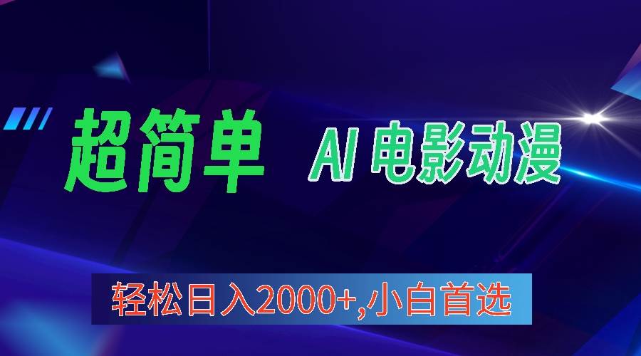 项目-2024年最新视频号分成计划，超简单AI生成电影漫画，日入2000+，小白首选。骑士资源网(1)