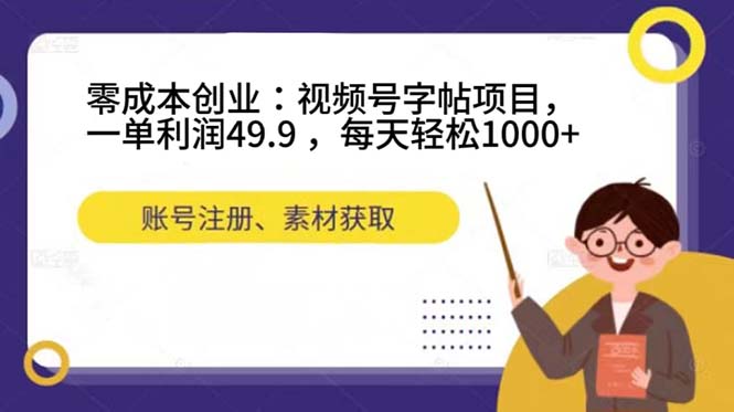 项目-零成本创业：视频号字帖项目，一单利润49.9 ，每天轻松1000骑士资源网(1)