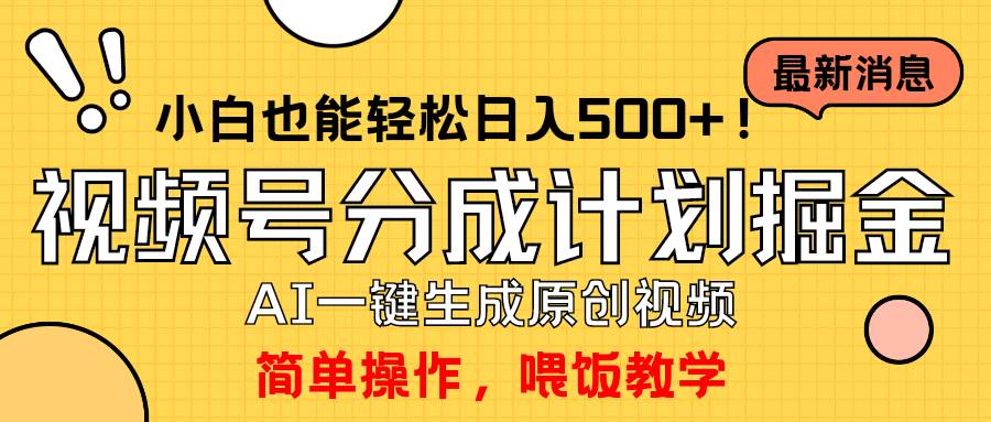 项目-玩转视频号分成计划，一键制作AI原创视频掘金，单号轻松日入500+小白也&#8230;骑士资源网(1)