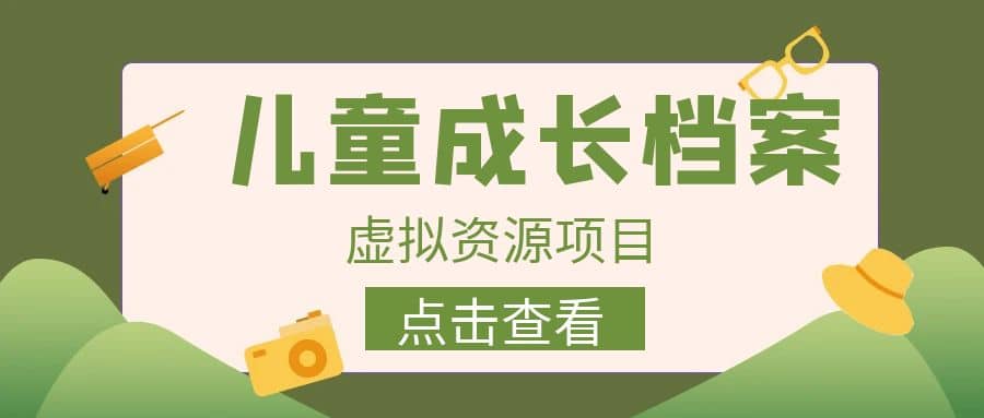 项目-收费980的长期稳定项目，儿童成长档案虚拟资源变现骑士资源网(1)