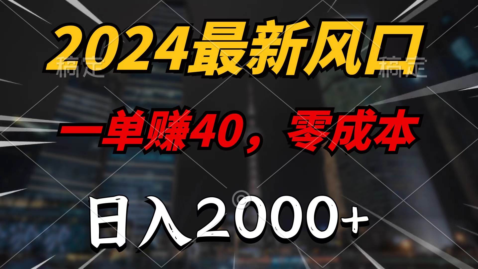 项目-2024最新风口项目，一单40，零成本，日入2000+，100%必赚，无脑操作骑士资源网(1)