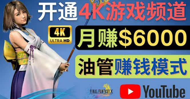 项目-边玩游戏边赚钱的方法，开通一个4K高清游戏YouTube频道, 轻松月入6000美元骑士资源网(1)