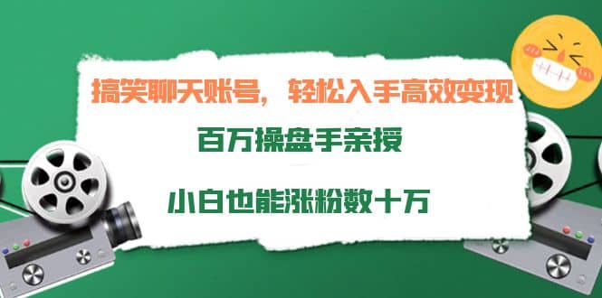 项目-搞笑聊天账号，轻松入手高效变现，百万操盘手亲授，小白也能涨粉数十万骑士资源网(1)