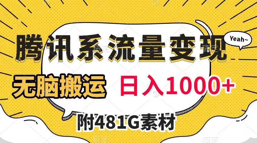 项目-腾讯系流量变现，有播放量就有收益，无脑搬运，日入1000 （附481G素材）骑士资源网(1)