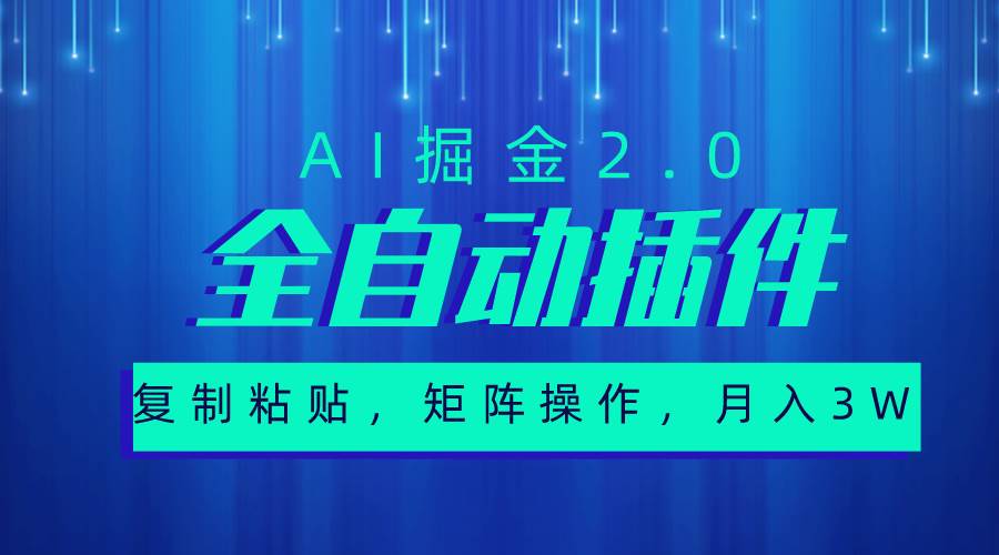 项目-超级全自动插件，AI掘金2.0，粘贴复制，矩阵操作，月入3W+骑士资源网(1)