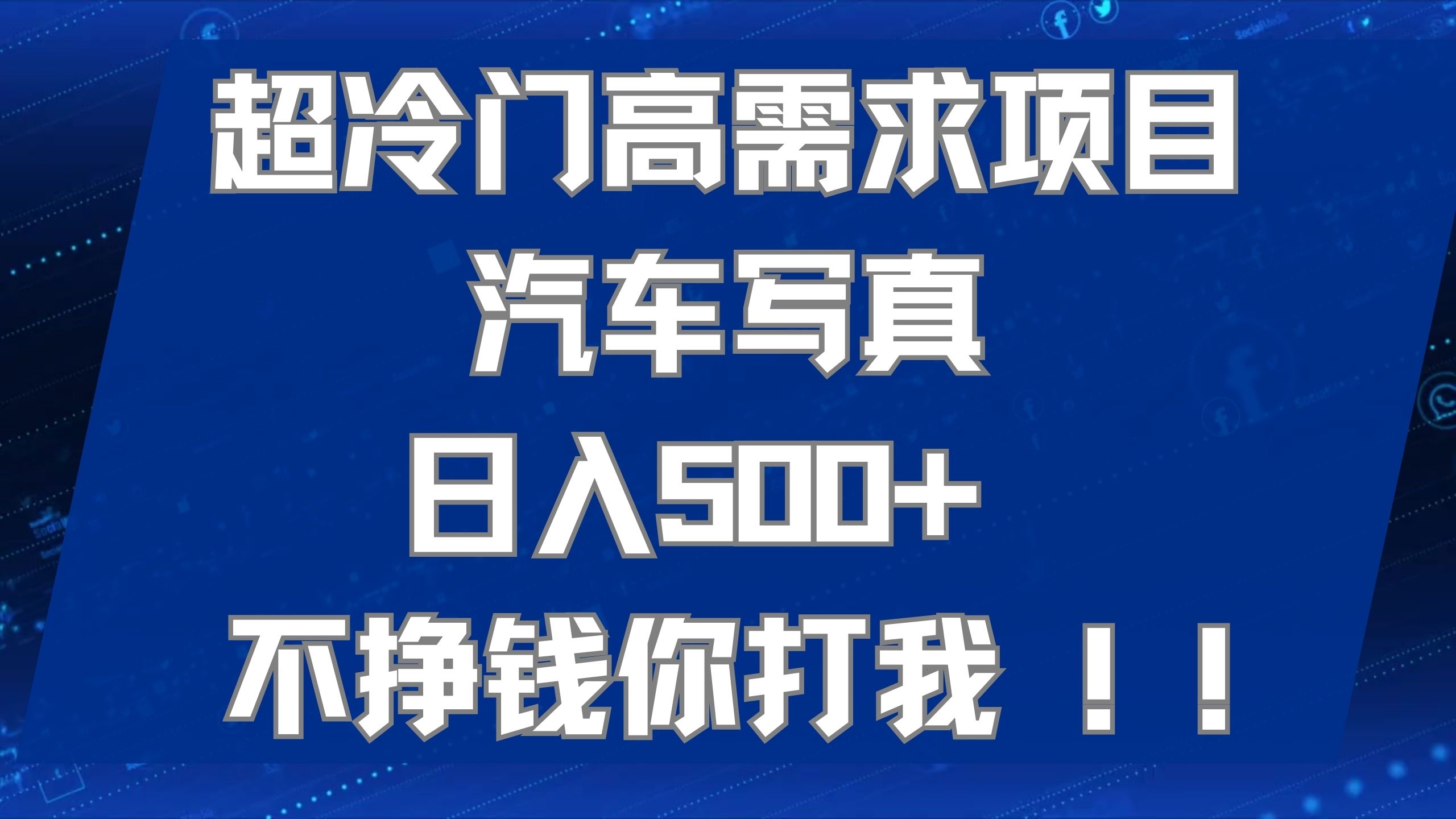 项目-超冷门高需求项目汽车写真 日入500  不挣钱你打我!极力推荐！！骑士资源网(1)