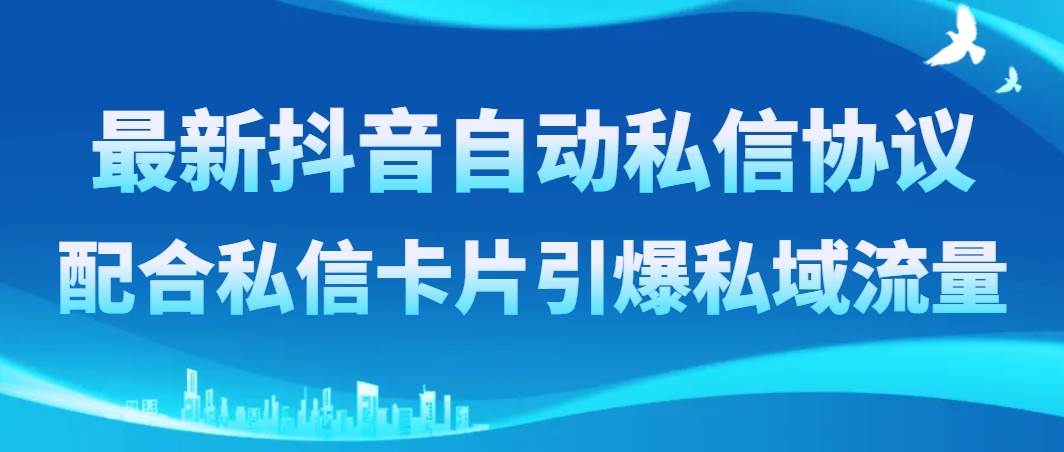 项目-最新抖音自动私信协议，配合私信卡片引爆私域流量骑士资源网(1)