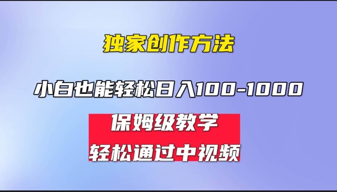 项目-小白轻松日入100-1000，中视频蓝海计划，保姆式教学，任何人都能做到骑士资源网(1)