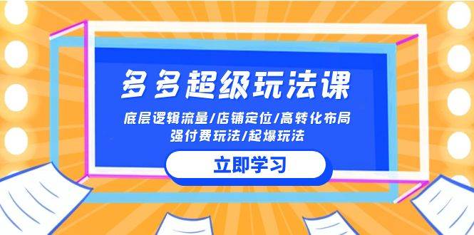 项目-2024多多 超级玩法课 流量底层逻辑/店铺定位/高转化布局/强付费/起爆玩法骑士资源网(1)