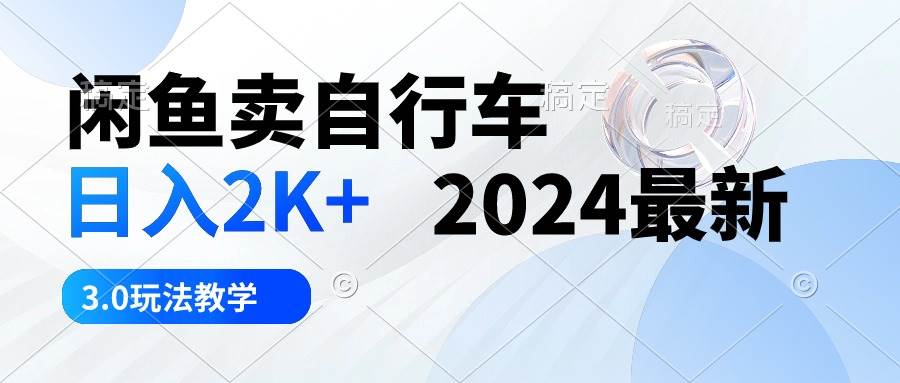 项目-闲鱼卖自行车 日入2K+ 2024最新 3.0玩法教学骑士资源网(1)