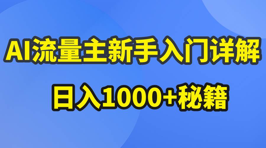 项目-AI流量主新手入门详解公众号爆文玩法，公众号流量主日入1000+秘籍骑士资源网(1)