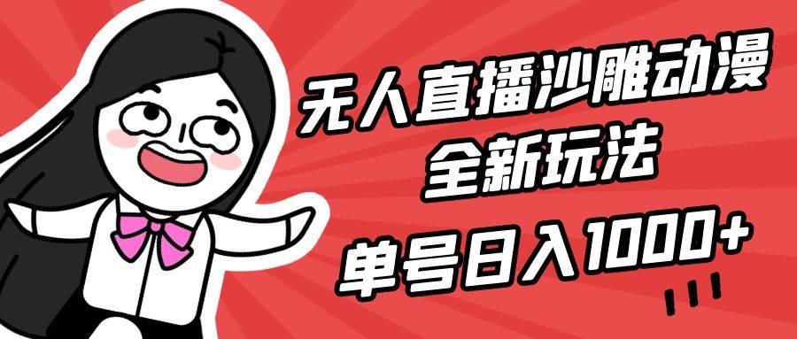 项目-无人直播沙雕动漫全新玩法，单号日入1000+，小白可做，详细教程骑士资源网(1)