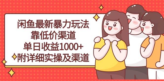 项目-闲鱼最新暴力玩法，靠低价渠道单日收益1000+，附详细实操及渠道骑士资源网(1)