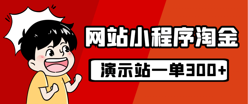 源码站淘金玩法，20个演示站一个月收入近1.5W带实操