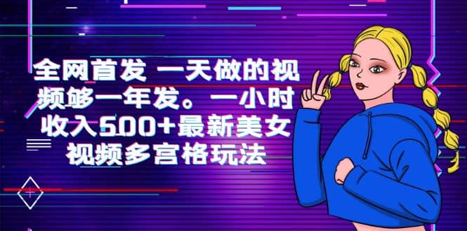 项目-全网首发 一天做的视频够一年发。一小时收入500 最新美女视频多宫格玩法骑士资源网(1)