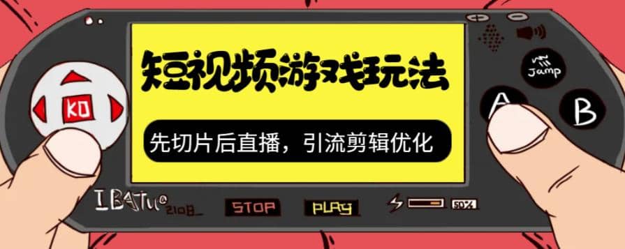 项目-抖音短视频游戏玩法，先切片后直播，引流剪辑优化，带游戏资源骑士资源网(1)