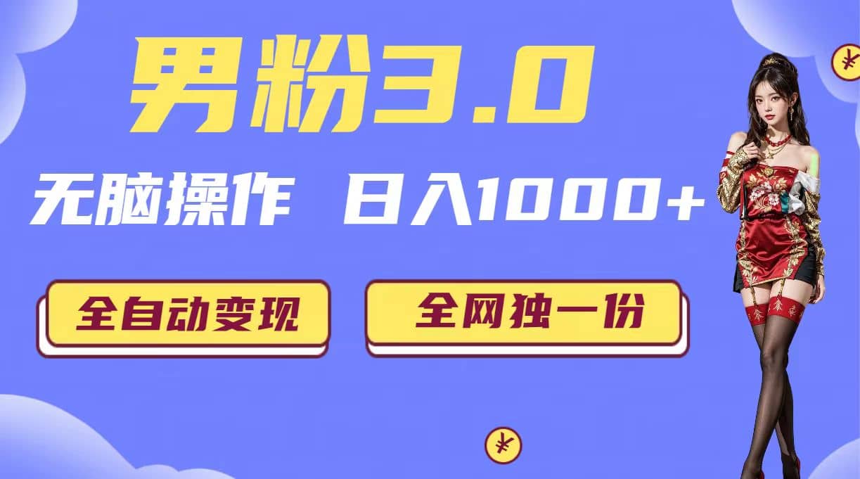 项目-男粉3.0，无脑操作，日入1000 全自动变现（掘金系统 教程 素材 软件）骑士资源网(1)