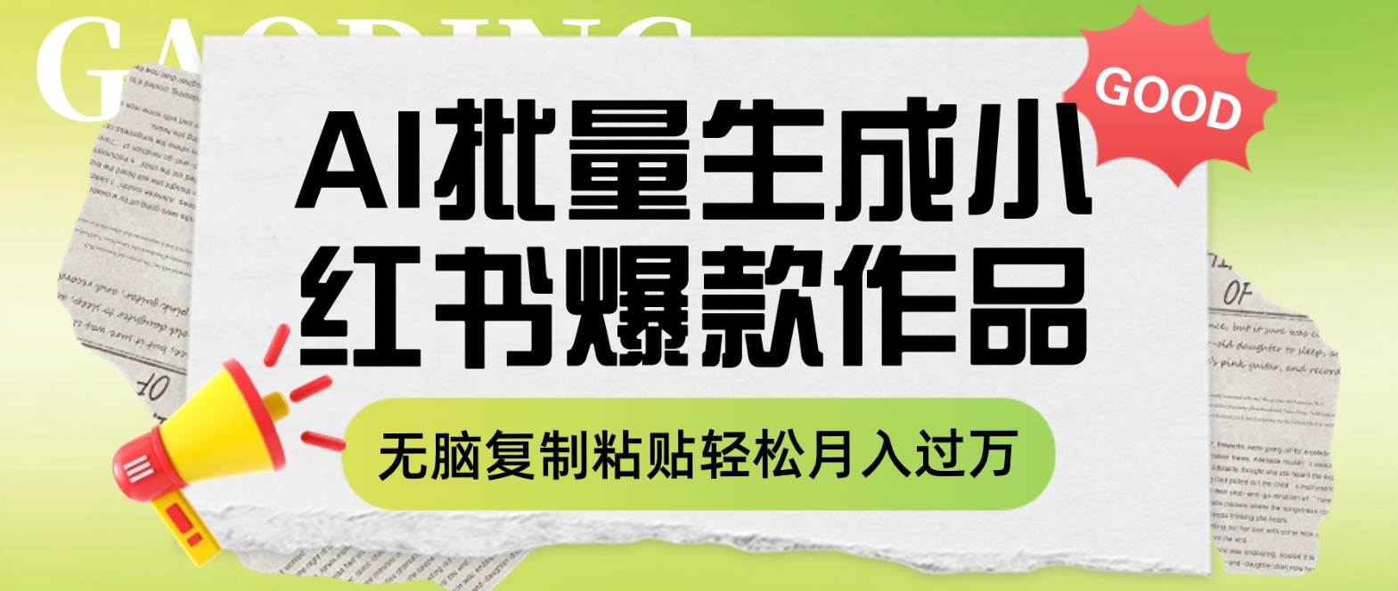 项目-利用AI批量生成小红书爆款作品内容，无脑复制粘贴轻松月入过万骑士资源网(1)