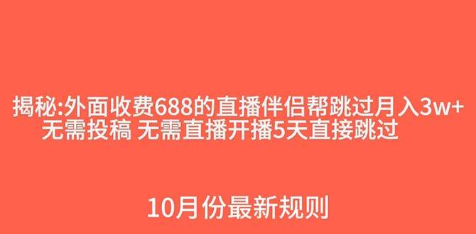 项目-外面收费688的抖音直播伴侣新规则跳过投稿或开播指标骑士资源网(1)