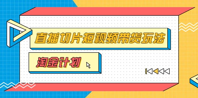 项目-淘金之路第十期实战训练营【直播切片】，小杨哥直播切片短视频带货玩法骑士资源网(1)