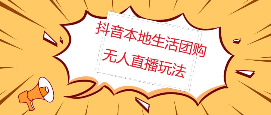 项目-外面收费998的抖音红屏本地生活无人直播【全套教程 软件】无水印骑士资源网(1)