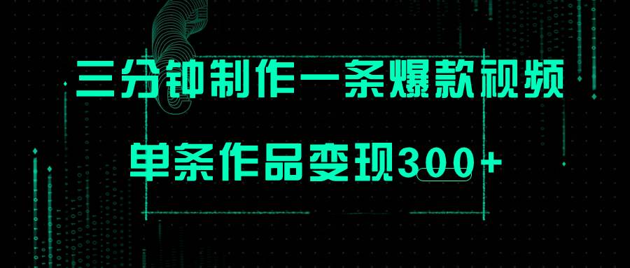 项目-只需三分钟就能制作一条爆火视频，批量多号操作，单条作品变现300骑士资源网(1)