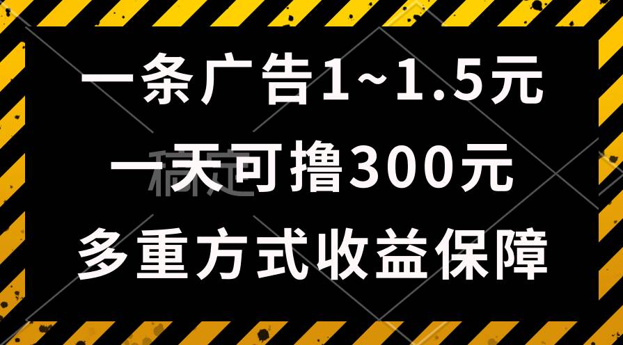 项目-一天可撸300+的广告收益，绿色项目长期稳定，上手无难度！骑士资源网(1)