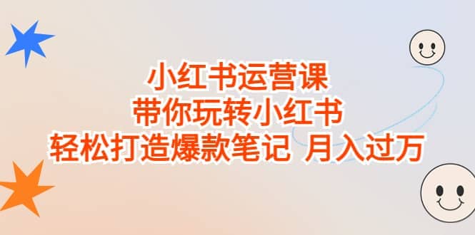 项目-小红书运营课，带你玩转小红书，轻松打造爆款笔记 月入过万骑士资源网(1)