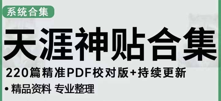 项目-天涯论坛资源发抖音快手小红书神仙帖子引流 变现项目骑士资源网(1)