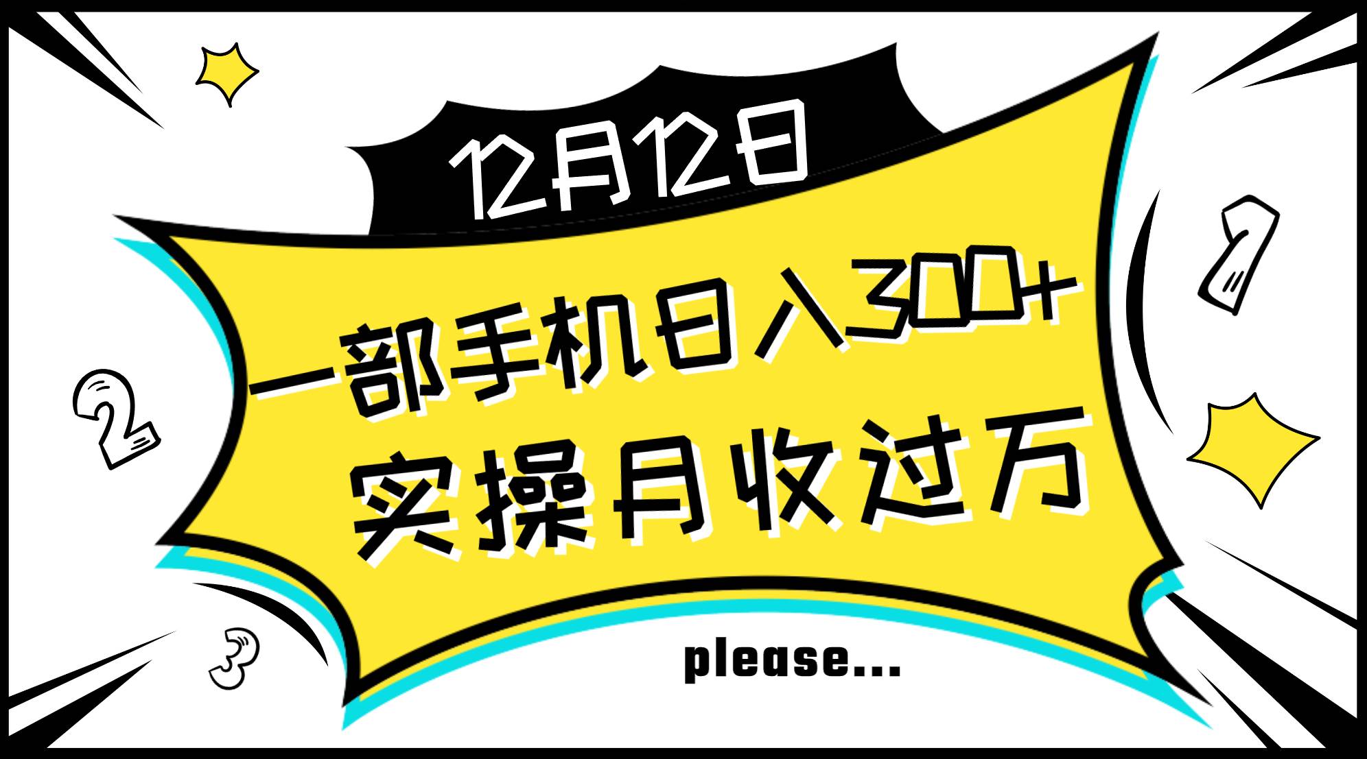 项目-一部手机日入300 ，实操轻松月入过万，新手秒懂上手无难点骑士资源网(1)