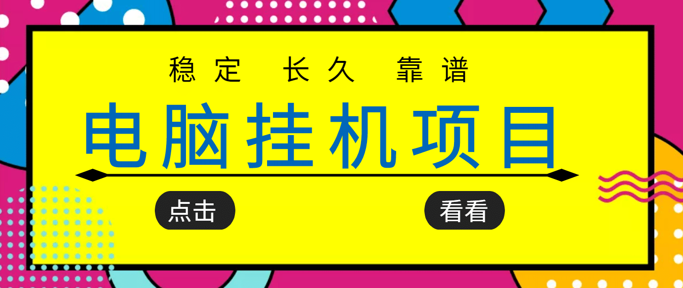 项目-挂机项目追求者的福音，稳定长期靠谱的电脑挂机项目，实操5年 稳定月入几百骑士资源网(1)