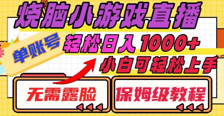 项目-烧脑小游戏直播，单账号日入1000 ，无需露脸 小白可轻松上手（保姆级教程）骑士资源网(1)