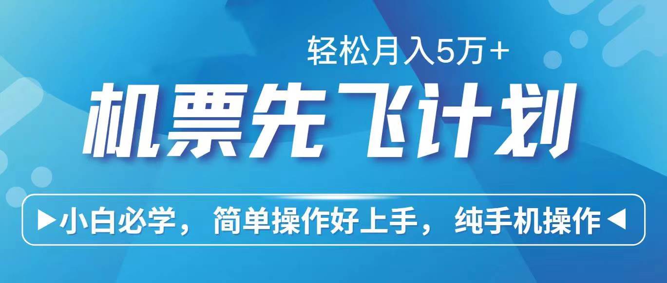 项目-里程积分兑换机票售卖赚差价，利润空间巨大，纯手机操作，小白兼职月入&#8230;骑士资源网(1)