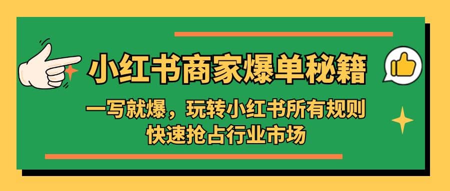 项目-小红书·商家爆单秘籍：一写就爆，玩转小红书所有规则，快速抢占行业市场骑士资源网(1)