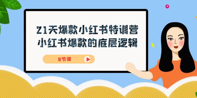 项目-21天-爆款小红书特训营，小红书爆款的底层逻辑（8节课）骑士资源网(1)