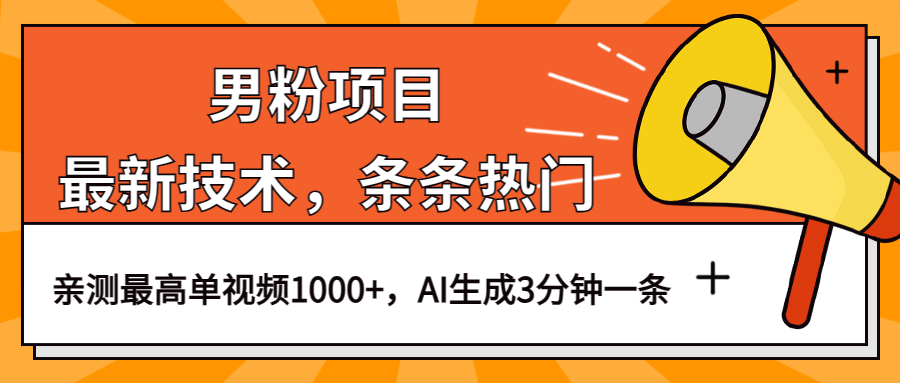 项目-男粉项目，最新技术视频条条热门，一条作品1000 AI生成3分钟一条骑士资源网(1)