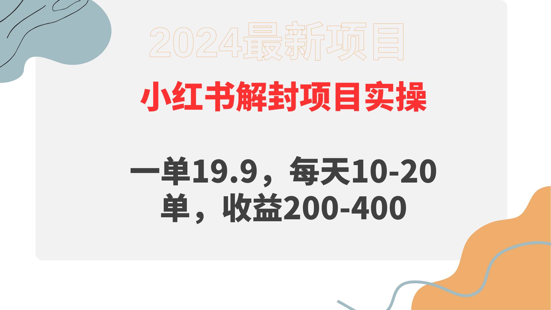 项目-小红书解封项目： 一单19.9，每天10-20单，收益200-400骑士资源网(1)