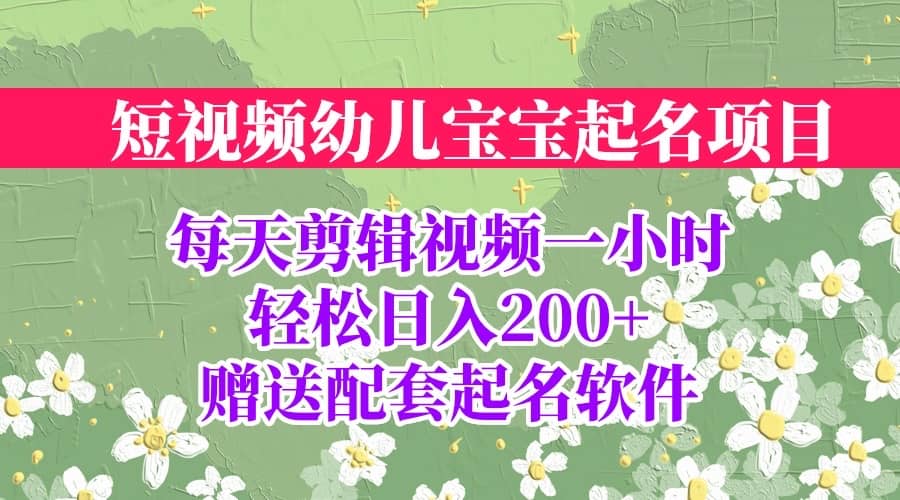 项目-短视频幼儿宝宝起名项目，全程投屏实操，赠送配套软件骑士资源网(1)