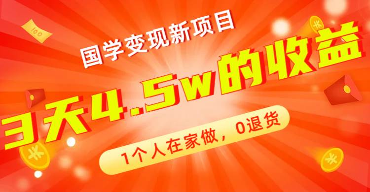 项目-全新蓝海，国学变现新项目，1个人在家做，0退货，3天4.5w收益【178G资料】骑士资源网(1)