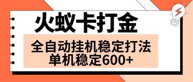 项目-火蚁卡打金项目 火爆发车 全网首发 然后日收益600  单机可开六个窗口骑士资源网(1)