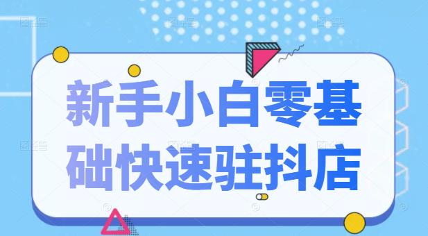 项目-抖音小店新手小白零基础快速入驻抖店100%开通（全套11节课程）骑士资源网(1)