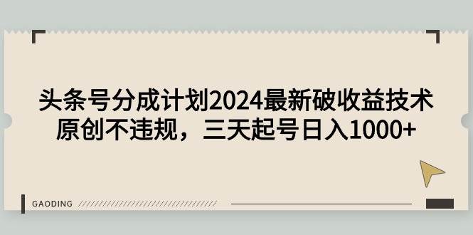 项目-头条号分成计划2024最新破收益技术，原创不违规，三天起号日入1000+骑士资源网(1)