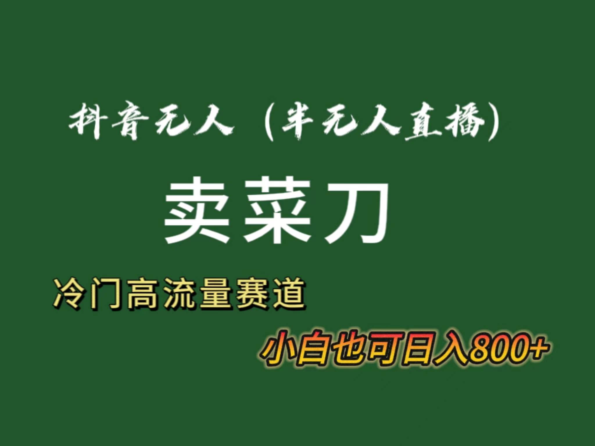 项目-抖音无人（半无人）直播卖菜刀日入800+！冷门品流量大，全套教程+软件！骑士资源网(1)